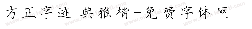 方正字迹 典雅楷字体转换